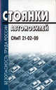 Стоянки автомобилей. С изменениями № 1 от 30.04.03. СНиП 21-02-99, 