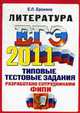 Литература: ЕГЭ - 2011: Типовые тестовые задания, Ерохина Е.Л. 