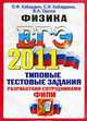 ФИЗИКА. ЕГЭ 2011.ОФЦ. ТИПОВЫЕ ТЕСТОВЫЕ ЗАДАНИЯ. Рекомендовано ИСМО РАО для подготовки выпускников всех типов образовательных учреждений Р, Кабардин О.Ф. Кабардина С.И. Орлов В.А. 