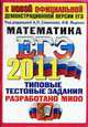 МАТЕМАТИКА. ЕГЭ 2011.ОФЦ. ТИПОВЫЕ ТЕСТОВЫЕ ЗАДАНИЯ. Разработано МИОО для использования в образовательных учреждениях РФ, Семенова А.Л., Ященко И.В. 