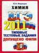 ХИМИЯ. ЕГЭ 2011.ОФЦ. ТИПОВЫЕ ТЕСТОВЫЕ ЗАДАНИЯ. Допущено ФИПИ к использованию в образовательных учреждениях Р, Медведев Ю.Н. 