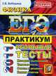 ФИЗИКА. ЕГЭ 2011. ПРАКТИКУМ .Реальные тесты. ЕГЭ. Рекомендовано ИСМО РАО для подготовки выпускников всех типов образовательных учреждений РФ, Бобошина С.Б. 