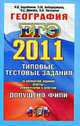 ГЕОГРАФИЯ. ЕГЭ 2011. ТРК. ТИПОВЫЕ ТЕСТОВЫЕ ЗАДАНИЯ. Допущено ФИПИ к использованию в образовательных учреждениях РФ, Барабанов В.В. Амбарцумова Э.М. Дюкова С.Е. Чичерина О.В. 