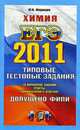 ХИМИЯ. ЕГЭ 2011.ТРК. ТИПОВЫЕ ТЕСТОВЫЕ ЗАДАНИЯ. Допущено ФИПИ к использованию в образовательных учреждениях РФ, Медведев Ю.Н. 