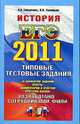 История: ЕГЭ - 2011 Типовые тестовые задания:, Гевуркова Е. Соловьев Я.В. 
