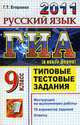 Русский язык ГИА 2011 9 класс типовые тестовые задания. государственная итоговая аттестация, Егораева Г.Т. 