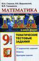 Математика.Тематические тестовые задания. ГИА 9 класс, Глазков Ю.А., Варшавский И.К., Гаиашвили М.Я. 