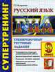 Гиа супертренинг. 9 клас.Русский язык.государственная итоговая аттестация, Егораева Г.Т. 