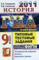 Гиа 2011 история 9 класс.тренировачные тестовые задания. государственная итоговая аттестация., Гевуркова, Соловьев 