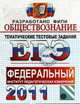 ОБЩЕСТВОЗНАНИЕ. ФИПИ. ЕГЭ 2011. ТЕМАТИЧЕСКИЕ ТЕСТОВЫЕ ЗАДНИЯ ФИПИ. Уникальная методика подготовки, разработанная специалистами ФИПИ., Лазебникова А.Ю., Королькова Е.С., Рутковская Е.Л. 