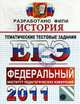 ИСТОРИЯ. ФИПИ. ЕГЭ 2011. ТЕМАТИЧЕСКИЕ ТЕСТОВЫЕ ЗАДНИЯ ФИПИ. Уникальная методика подготовки, разработанная специалистами ФИПИ., Ларина Л.И., Соловьев Я.В., Фадеева Д.А. 