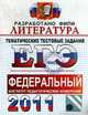 ЛИТЕРАТУРА. ФИПИ. ЕГЭ 2011. ТЕМАТИЧЕСКИЕ ТЕСТОВЫЕ ЗАДНИЯ ФИПИ. Уникальная методика подготовки, разработанная специалистами ФИПИ, Ерохина Е.Л. 