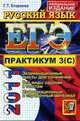 РУССКИЙ ЯЗЫК. ЕГЭ 2011. ПРАКТИКУМ. Подготовка к выполнению части 3 (С)., Егораева Г.Т. 