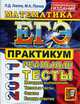 МАТЕМАТИКА. ЕГЭ 2011. ПРАКТИКУМ ПО ВЫПОЛНЕНИЮ ТИПОВЫХ ТЕСТОВЫХ ЗАДАНИЙ ЕГЭ. Рекомендовано ИСМО РАО для подготовки выпускников всех типов образ учреждений РФ, Лаппо Л.Д. Попов М.А. 