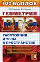 Геометрия. Расстояния и углы в пространстве. ЕГЭ., Смирнова, Смирнов 