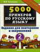 5000 примеров по русскому языку. Повторение и закрепление. 2 класс, Кузнецова М.И. 
