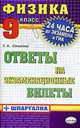 ФИЗИКА , Ответы на экзаменационные билеты, 9 класс., Соколова С.А. 