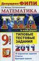 МАТЕМАТИКА. ГИА 2011 9 КЛ. ТЕМАТИЧЕСКИЕ ТЕСТОВЫЕ ЗАДАНИЯ (В НОВОЙ ФОРМЕ)., Минаева С.С. 