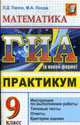 Математика ГИА 9 класс практикум. государственная итоговая аттестация, Лаппо, Попов 