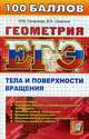 Егэ 100 баллов. геометрия. тела и поверхности вращения, Смирнова, Смирнов 