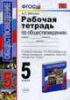 Рабочая тетрадь по обществоведению 5 класс. К учебнику Боголюбова, Митькин А.С. 