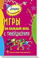 Игры на каждый день с тинейджерами. Организаторам развивающего досуга. - 4-е изд., стер. - (Серия:'Сценарии игр и праздников'), Данилков А.А., Данилкова Н.С. 