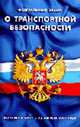 О транспортной безопасности: Федеральный закон (вступает в силу с 13.08.2007 г.) - (Кодексы и законы России), 