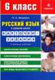 Русский язык в средней школе: карточки-задания для 6 класса. - 5-е изд., Жердева Л.А. 