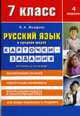 Русский язык в средней школе: карточки-задания для 7 класса - 5-е изд., Жердева Л.А. 