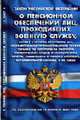 О пенсионном обеспечении лиц, проходивших военную службу, службу в органах внутренних дел, Государственной противопожарной службе, органах по контролю за оборотом наркот. Закон РФ, Закон 
