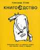 Книгоедство. Выбранные места из книжной истории всех времен, планет и народов: Роман-энциклопедия, Етоев Александр 