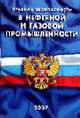 Правила безопасности в нефтяной и газовой промышленности (ПБ 08-624-03), - 