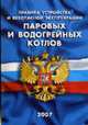 Правила устройства и безопасности эксплуатации паровых и водонагревательных котлов (ПБ 10-574-03), 