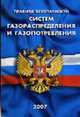 Правила безопасности систем газораспределения и газопотребления ПБ 12-529-03, 