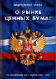 О рынке ценных бумаг (СУИ): Федеральный закон: По сост. на 1 марта 2007 г. - (Кодексы и законы России), 