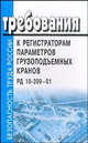 Требования к регистраторам параметров грузоподъемных кранов: РД 10-399-01., 