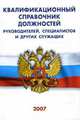 Квалификационный справочник должностей руководителей, специалистов и других служащих, 