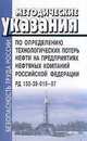 Методические указания по определению технологических потерь нефти на предприятиях нефтяных компаний Россий­ской Федерации. РД 153-39-019-97, 