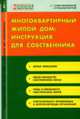 Многоквартирный жилой дом: Инструкция для собственника - ('Жилищный консультант-Для собственников и специалистов'), Бирюкова Н.М. 