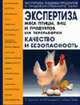 Экспертиза мяса птицы, яиц и продуктов их переработки. Качество и безопасность: Учебно-справочное пособие для вузов (Серия "Экспертиза пищевых продуктов и продовольственного сырья", Позняковский В.М.,Рязанова О.А.,Мотовилов К.Я. 