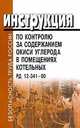 Инструкция по контролю за содержанием окиси углерода в помещениях котельных. РД 12-341-00, 