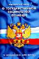 О государственной социальной помощи: Федеральный закон (по состоянию на 25 марта 2007 года) - (Кодексы и законы России), 