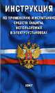 Инструкция по применению и испытанию средств защиты, используемых в электроустановках:и ФЗ (по состоянию на 1 сентября 2006 г.) - 3-е изд., 