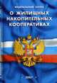 О жилищных накопительных кооперативах (СУИ). ФЗ. (по сост. наа 20 апреля 2007 года) - (Кодексы и законы России), 