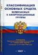 Классификация основных средств, включаемых в амортизационные группы - (Бухгалтер. Нормативные документы), 