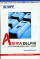 Азбука Delphi: программирование с нуля, Бескоровайный И.В. 