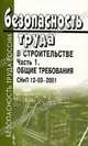 Безопасность труда в строительстве. Часть 1. Общие требования. СНиП 12-03-2001, 