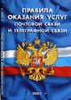 Правила оказания услуг почтовой связи и телеграфной связи, 