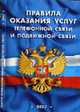 Правила оказания услуг телефонной связи и подвижной связи, 