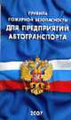 Правила пожарной безопасности для предприятий автотранспорта, Правила 